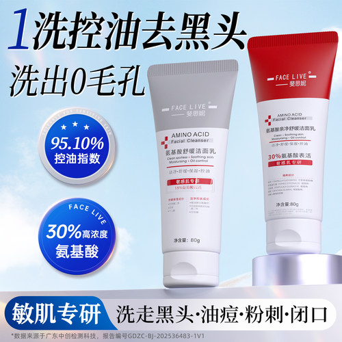 斐思妮氨基酸舒缓控油洁面乳