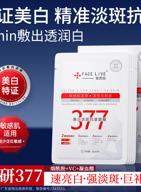 斐思妮377美白面膜淡斑抗皱淡纹提亮肤色祛黄气暗沉补水贴片式
