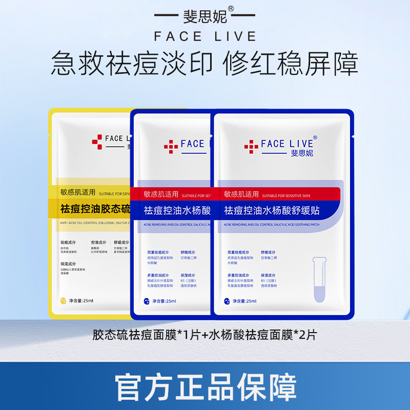 【天猫U先】斐思妮水杨酸祛痘面膜祛痘控油淡痘印保湿试用装3片