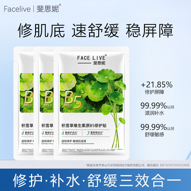 斐思妮B5绿膜积雪草修护面膜3片图片