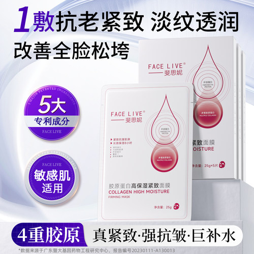 斐思妮胶原蛋白高保湿紧致面膜