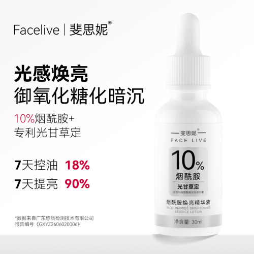 斐思妮烟酰胺精华液提亮紧致舒缓
