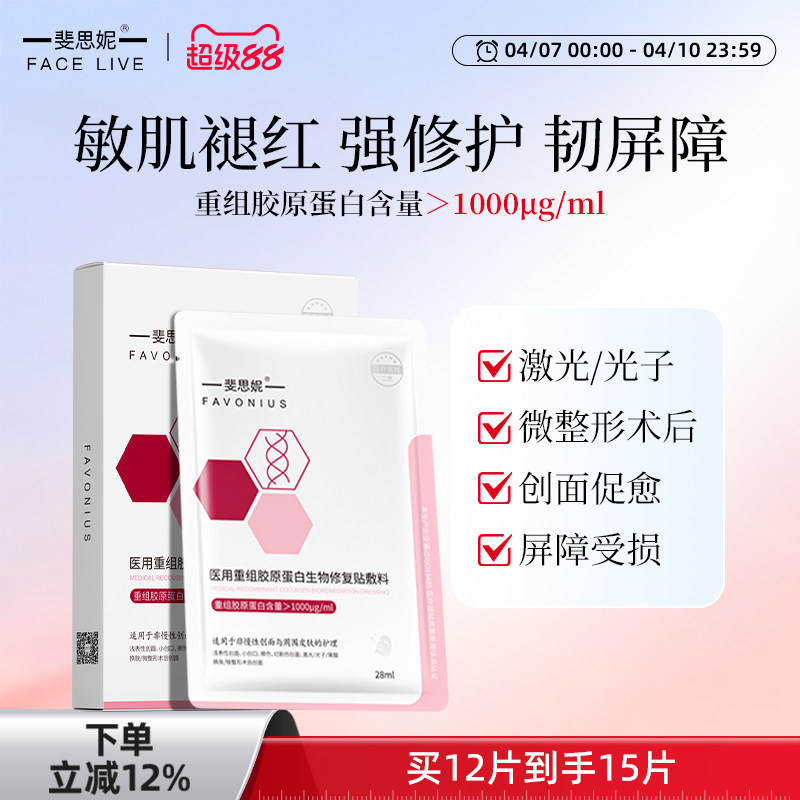 斐思妮医用II类重组胶原蛋白敷料舒缓肌肤创面促愈术后修复非面膜