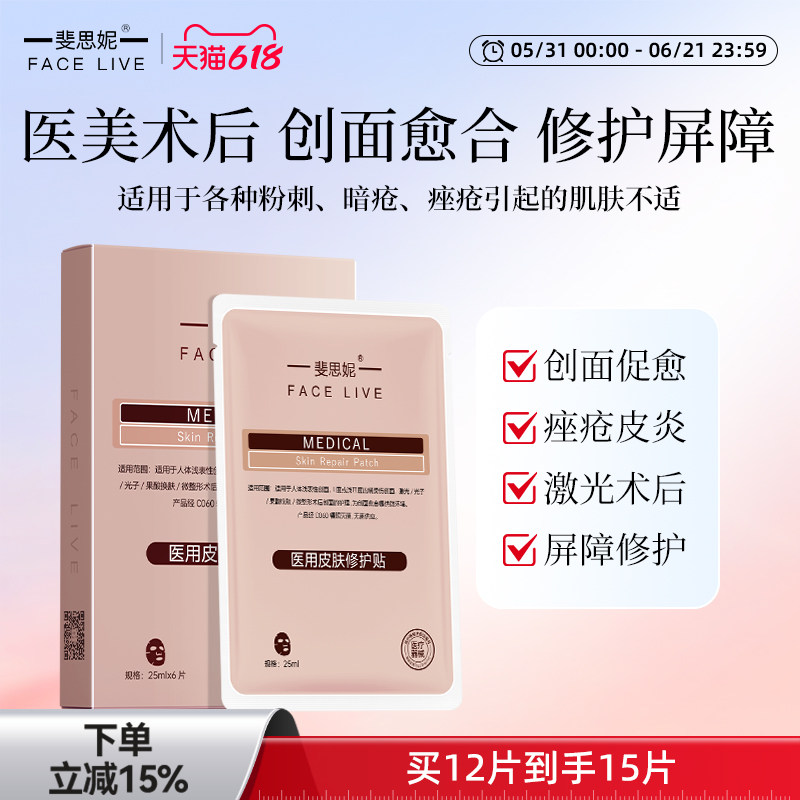 斐思妮红膜二类器械医用皮肤修护贴术后修复创面愈合非面膜