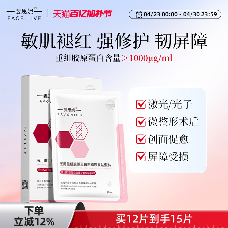 斐思妮医用II类重组胶原蛋白敷料舒缓肌肤创面促愈术后修复非面膜