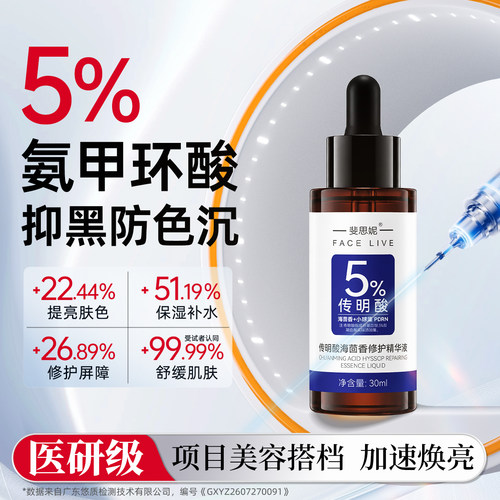 斐思妮5%传明酸精华液抑黑淡色沉