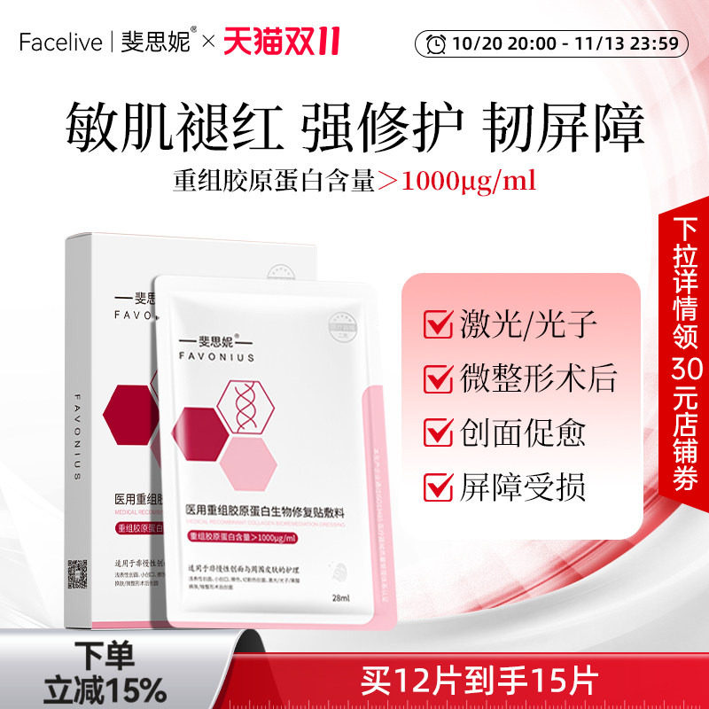 斐思妮医用II类重组胶原蛋白敷料舒缓肌肤创面促愈术后修复非面膜