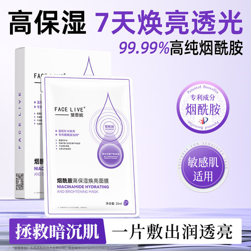 斐思妮烟酰胺高保湿焕亮面膜