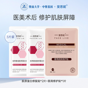 斐思妮医用胶原蛋白皮肤修护贴敷料医美术后非面膜体验装3片