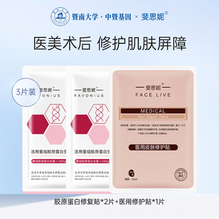 斐思妮医用胶原蛋白皮肤修护贴敷料医美术后非面膜体验装 3片