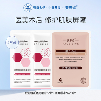 斐思妮胶原蛋白医美术后修护屏障