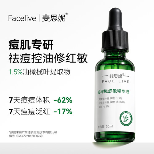 斐思妮油橄榄精华液次抛祛痘控油