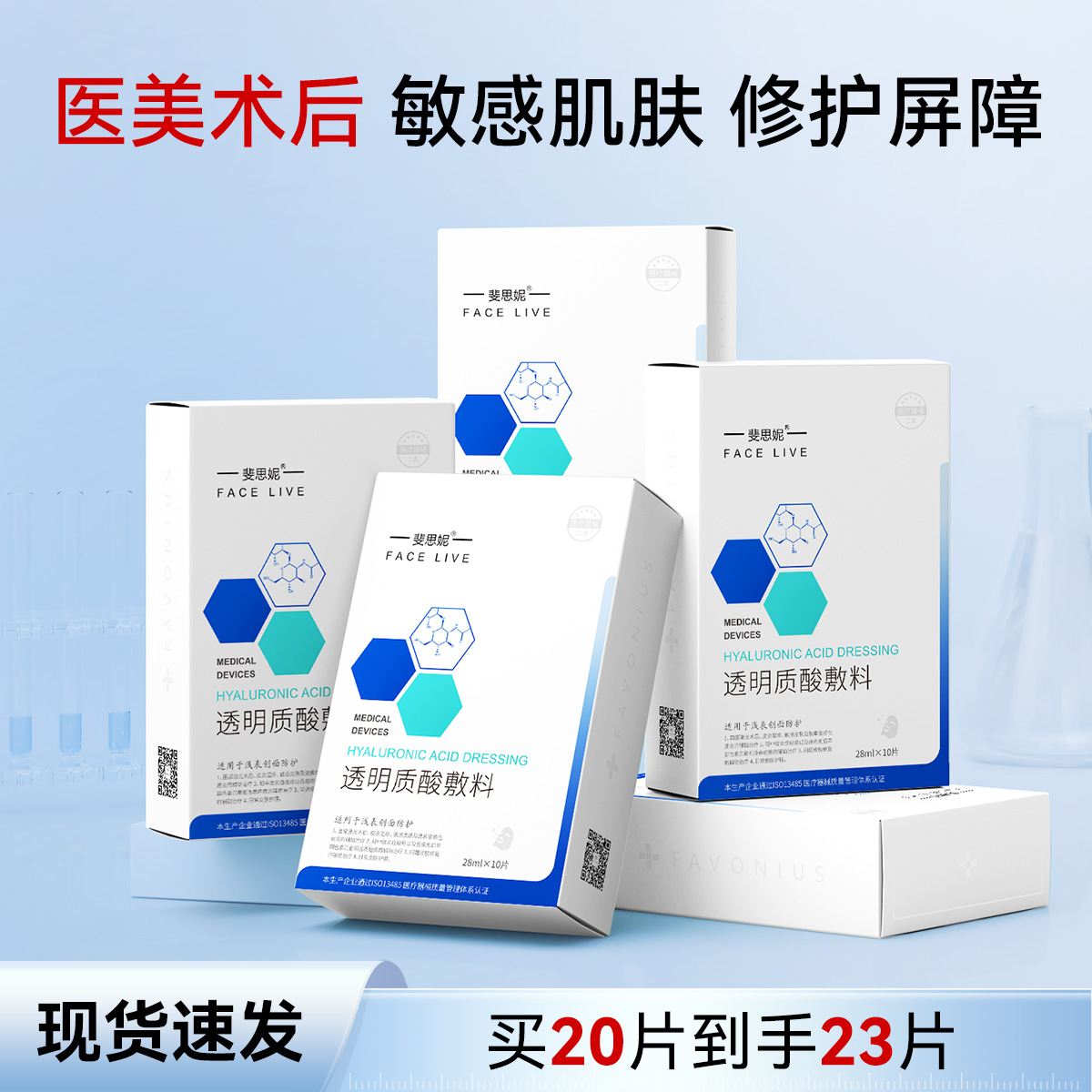 斐思妮透明质酸敷料创面愈合二类器械医美激光术后修护医用非面膜 51.1元
