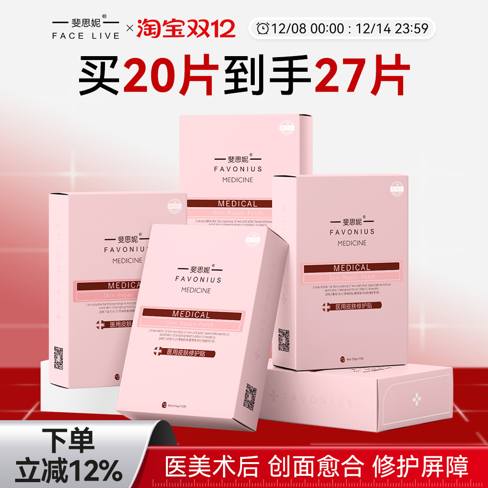 斐思妮二类红膜医用皮肤修护贴