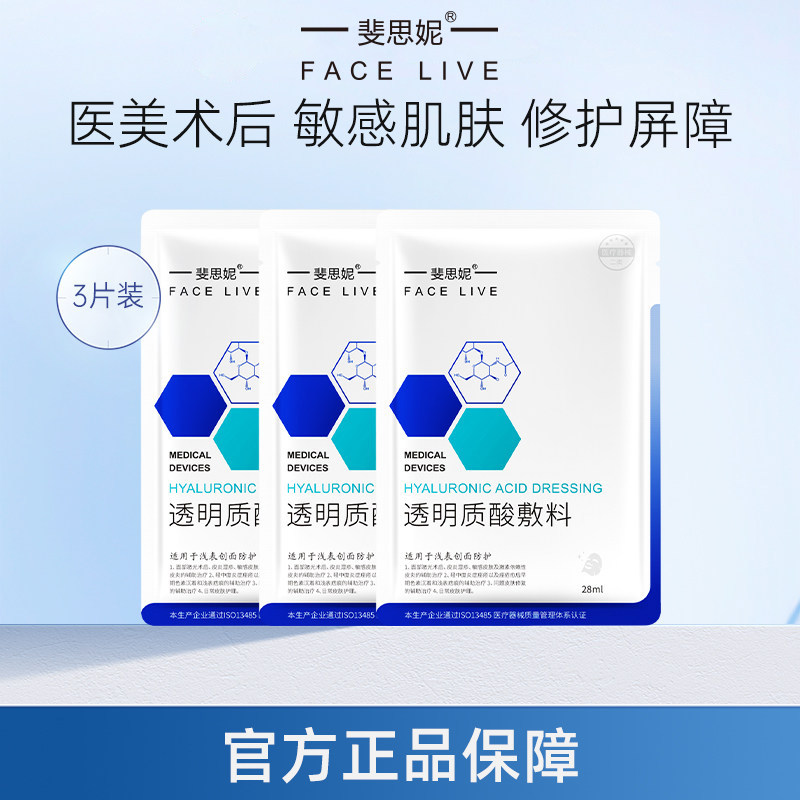 【天猫U先】斐思妮医用透明质酸敷料创面愈合医美术后修护非面膜