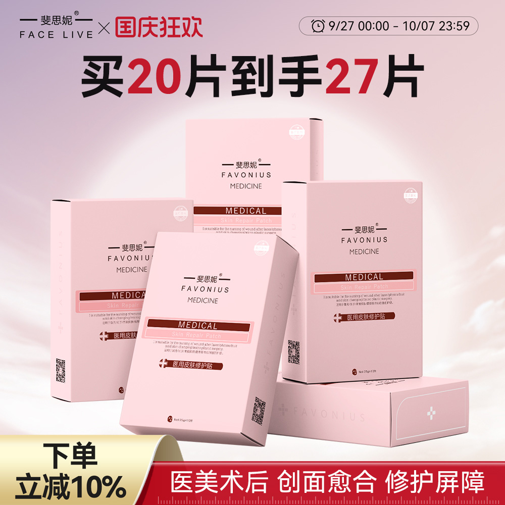 斐思妮红膜二类器械医用皮肤修护贴术后修复创面愈合非面膜