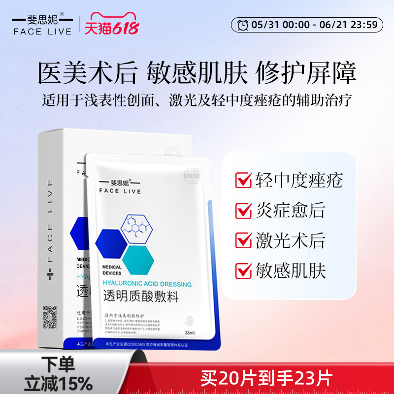 斐思妮透明质酸敷料创面愈合二类器械医美激光术后修护医用非面膜
