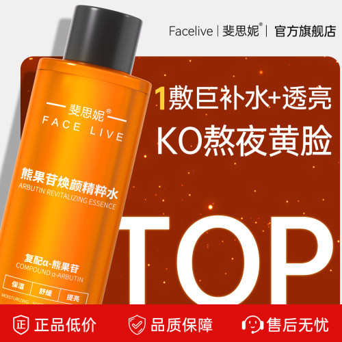 斐思妮熊果苷焕颜爽肤水湿敷水