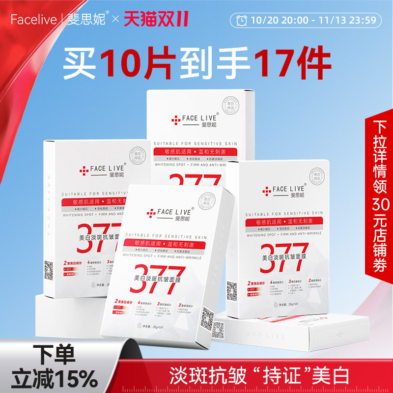 斐思妮377美白面膜淡斑抗皱淡纹提亮肤色祛黄气暗沉补水贴片式