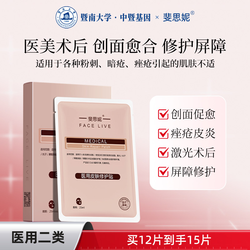 斐思妮红膜二类器械医用皮肤修护贴术后修复创面愈合非面膜
