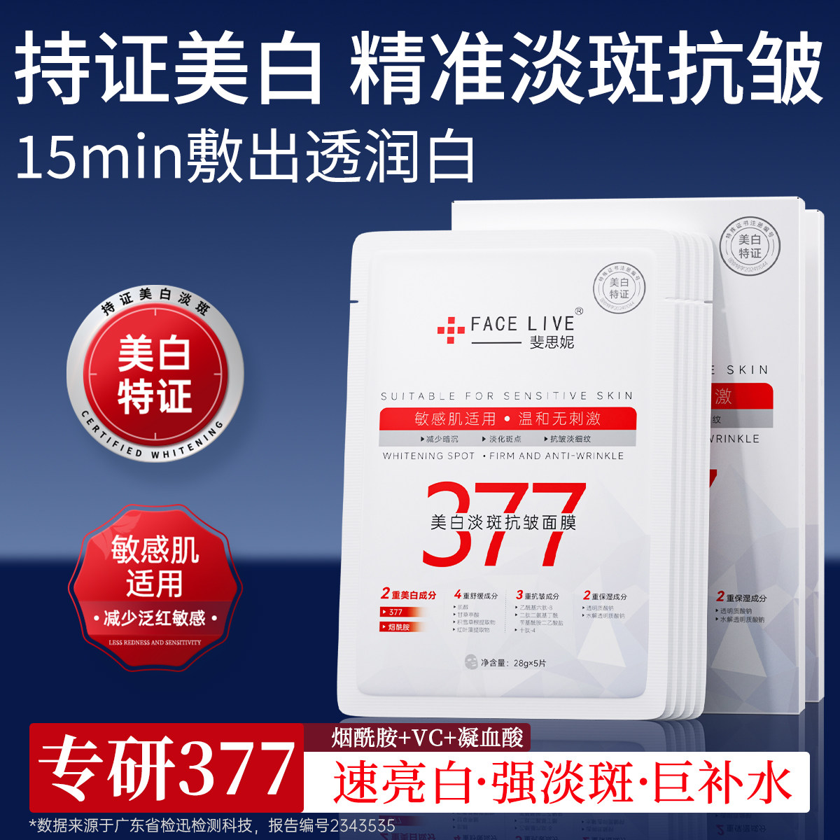 斐思妮377美白面膜淡斑抗皱淡纹提亮肤色祛黄气暗沉补水贴片式
