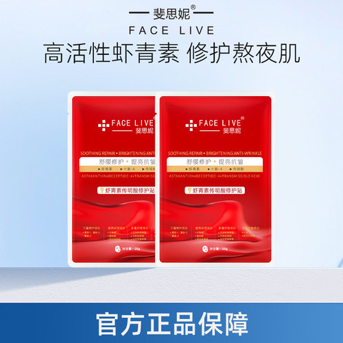 斐思妮改善暗沉提亮虾青素面膜