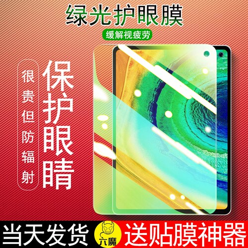 华为护眼绿光平板钢化膜