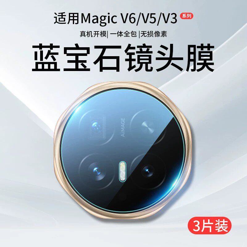 六魔适用荣耀magicV6镜头膜折叠屏magicv5手机摄像头后置相机钢化保护膜magicv3防爆后膜配件盖