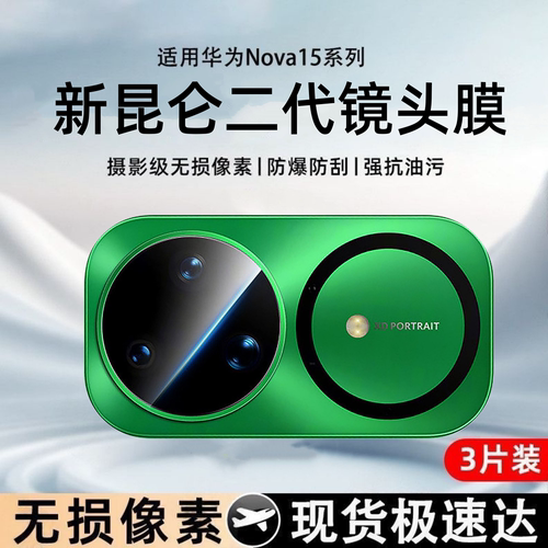 适用华为nova15ultra镜头膜nova14pro全覆盖相机膜配件nova15后置摄像头保护新款15Pro钢化玻璃镜头全包