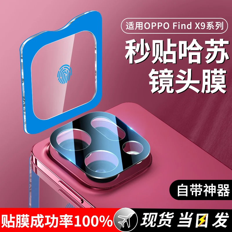 适用oppofindx9镜头膜新款FindX9Pro手机钢化膜OPPO后置摄像头FINDX9防爆保护全覆r盖新款相机圈盖配件防指纹