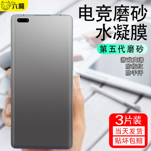 六魔防爆防指纹华为水凝膜