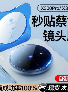 适用vivoX300Pro镜头膜vivo新款x200s高清保护200promini摄像x90pro+防摔x90s钢化玻璃贴全包x100ultra相机膜