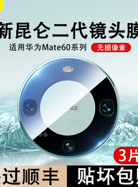 适用mate80镜头膜Mate80promax后置摄像头70pro钢化玻璃mate60保护膜mate优享全屏膜Mate60RS相机防摔镜头圈