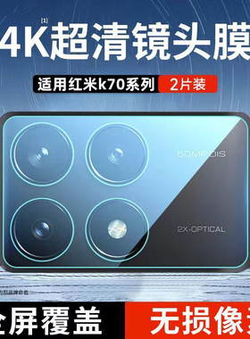 适用红米K70至尊版镜头膜redmiK80pro后置摄像头k90promax保护膜钢化膜小米全包后镜头贴玻璃圈盖70por防爆膜