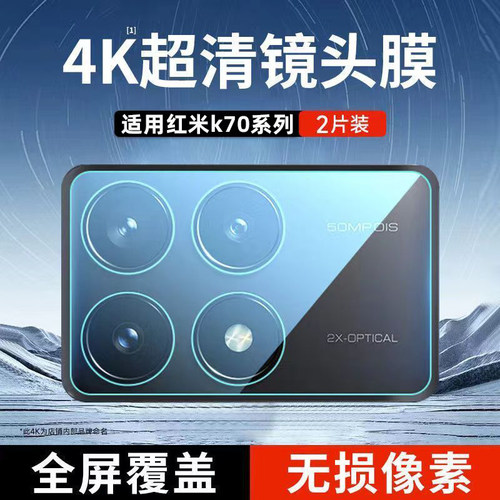 适用红米K70至尊版镜头膜redmiK80pro后置摄像头k90promax保护膜钢化膜小米全包后镜头贴玻璃圈盖70por防爆膜