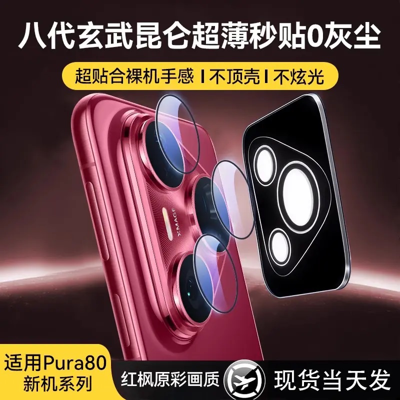 适用华为pura80镜头膜