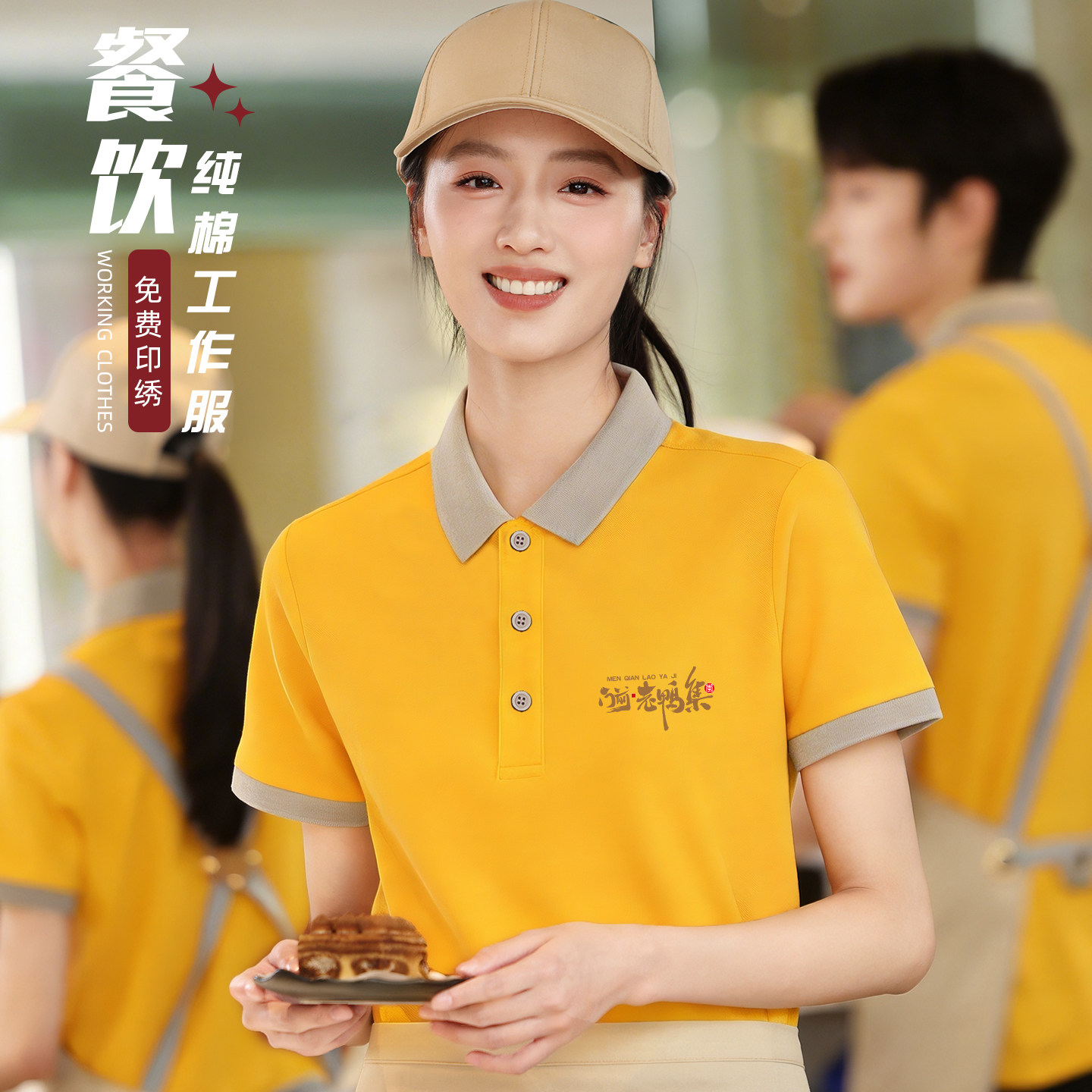夏季餐饮服务员工作服翻领POLO衫短袖定制印LOGO饭厅制服黄色工装