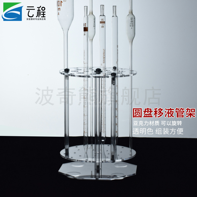 亚克力玻璃圆盘立式刻度吸管架