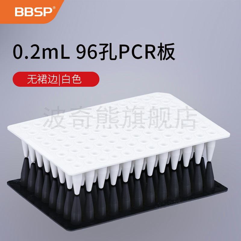 BBSP 0.1/0.2ml PCR96孔板白色透明无热原无内毒素无裙边半裙