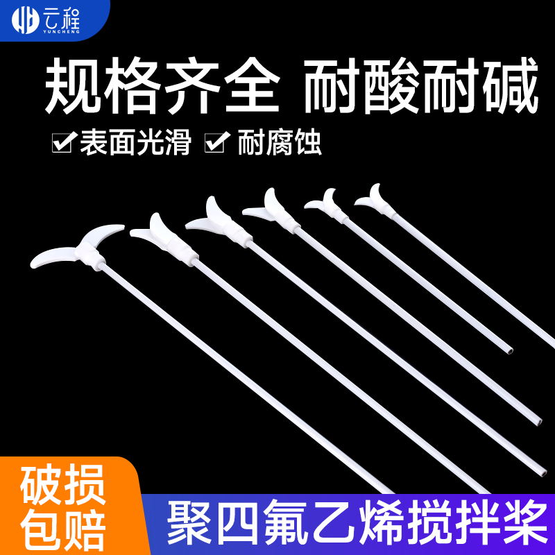 云程聚四氟搅拌桨搅拌棒 带叶片搅拌桨 F4特氟龙 四氟搅拌塞搅拌套塞标口塞