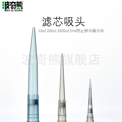 滤芯吸头 袋装加样吸嘴 tip头 吸咀 砂芯 大龙艾本德10ul 200ul 1000ul 5ml