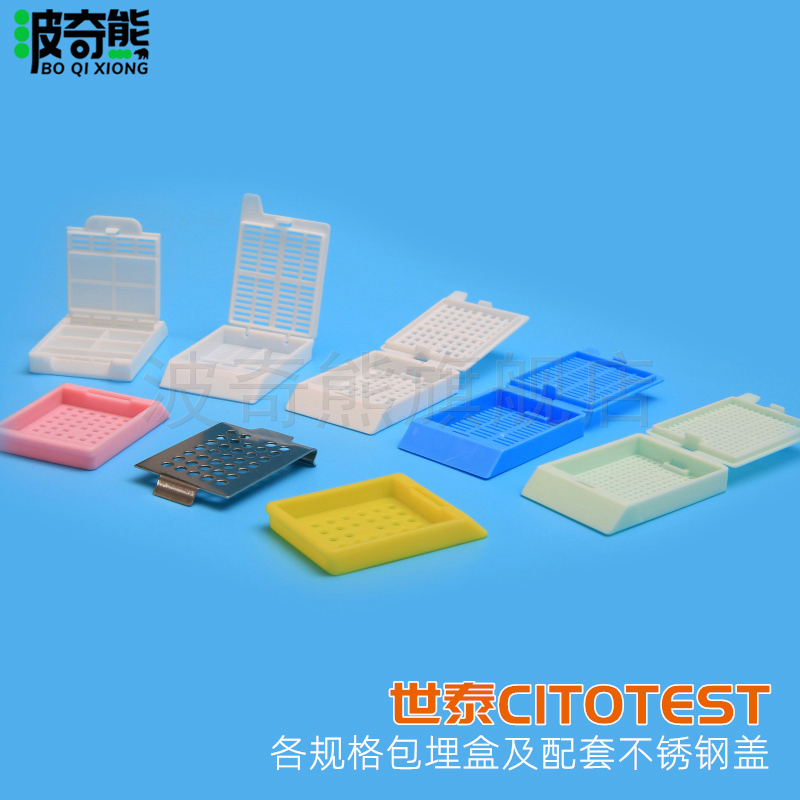 世泰组织包埋盒 样品盒 脱水盒 条形/方格孔/圆孔/ 穿刺 o型圈包埋盒