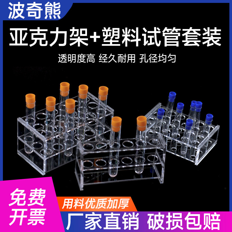 塑料试管套装 放免管 带有机玻璃试管架 亚克力架子可支持定制