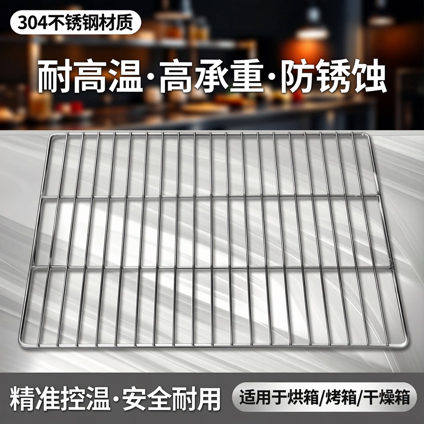 定制304不绣钢鼓风干燥箱隔板耐高温专用烘箱分层隔板网格片