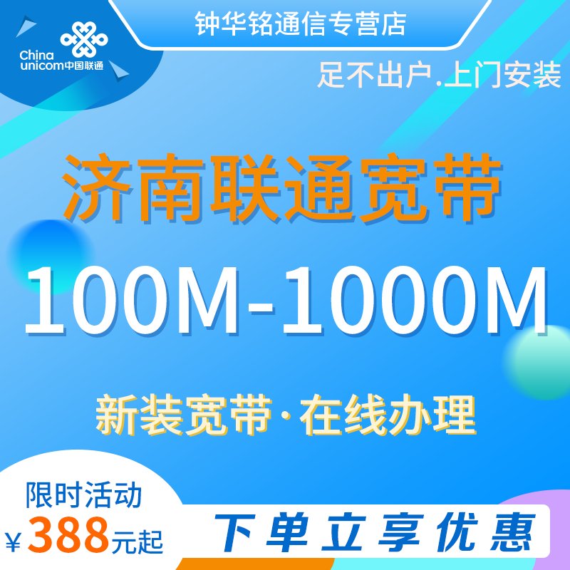 济南联通单宽带优惠包年光纤有线WIFI新装办理非移动非电信推荐