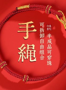 普陀山马年2026新年红绳手链diy编织细手绳男女半成品可串珠配件