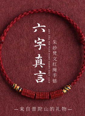 六字真言天然朱砂手绳手链手串红绳男女本命年藏式五彩编织绳礼物