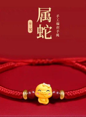 新款蛇年十二生肖本命年红绳手链纯手工编织五福蛇年大吉情侣礼物