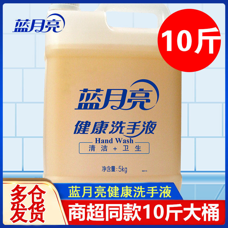 蓝月亮家用健康洗手液杀菌消毒抑菌酒店宾馆商用5公斤10斤大桶装