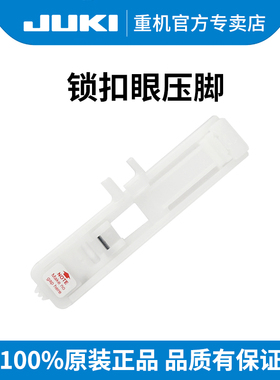 重机家用缝纫机 60/70/80/90/9197机型锁扣眼压脚